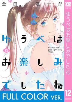 【フルカラー版】ゆうべはお楽しみでしたね 12巻