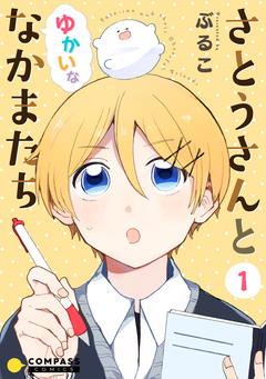 さとうさんとゆかいななかまたち 1巻