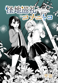 怪地巡礼コナニトコ 1巻