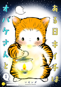 ある日キイチはオバケさんと(単話版) 1巻