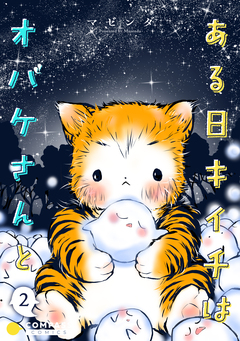 ある日キイチはオバケさんと(単話版) 2巻