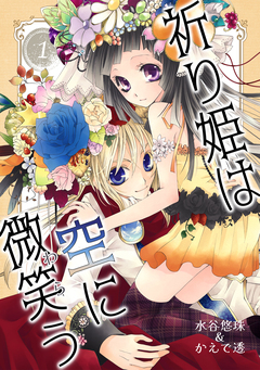 祈り姫は空に微笑う 1巻