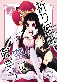 祈り姫は空に微笑う 2巻