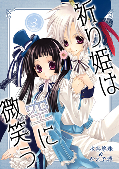 祈り姫は空に微笑う 3巻