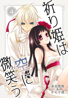 祈り姫は空に微笑う 4巻