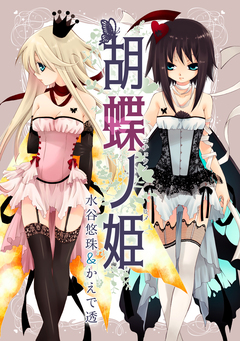 胡蝶ノ姫 1巻