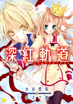 深紅軌道―クリムゾンオービット― 1巻
