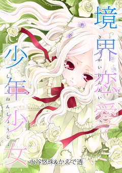 境界恋愛少年少女 1巻