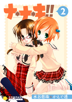 ナ*ナ*キ!! 2巻