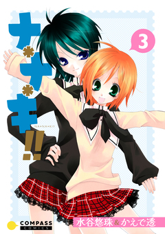 ナ*ナ*キ!! 3巻