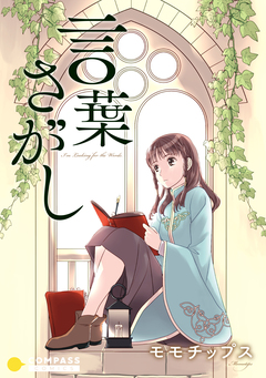 言葉さがし 1巻