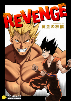 REVENGE 1巻