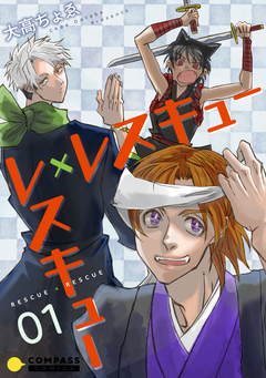 レスキュー×レスキュー 1巻