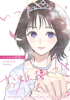 いつかお姫様が 1巻