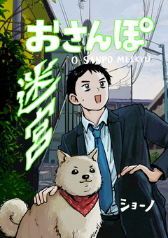 おさんぽ迷宮 1巻