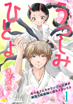 うつしみひとよ～佐々木さんちのツンデレ式神が跡取り陰陽師に惚れてるってよ～(単話版) 1巻