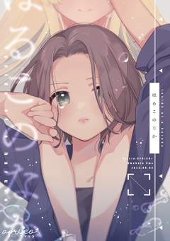 はるこのなか【同人版】 1巻
