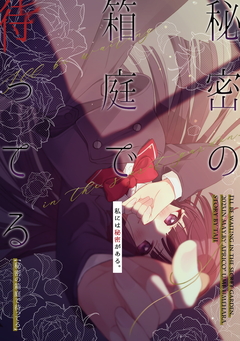 秘密の箱庭で待ってる【同人版】 1巻