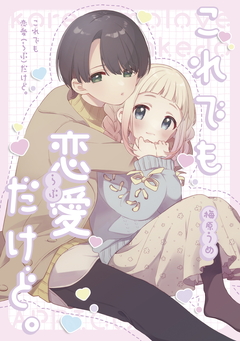これでも恋愛だけど。【同人版】 1巻