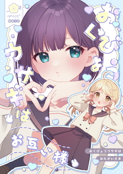 おくびょうウサギはお互い様【同人版】 1巻