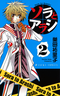 ソラとアラシ 2巻