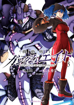 機動戦士ガンダムエイト 3巻