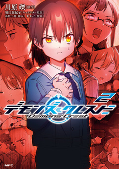 デモンズクレスト 2巻