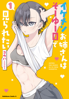 イケメンお姉さんはそーゆー目で見られたい 1巻