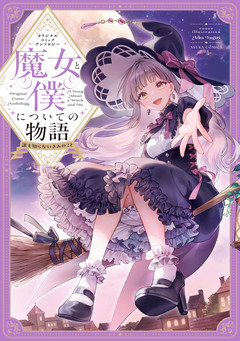 短編オリジナルコミックアンソロジー 魔女と僕についての物語 ~誰も知らないきみのこと~ 1巻
