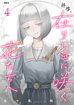 拝啓、在りし日に咲く花たちへ 4巻