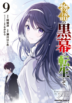 物語の黒幕に転生して 9巻