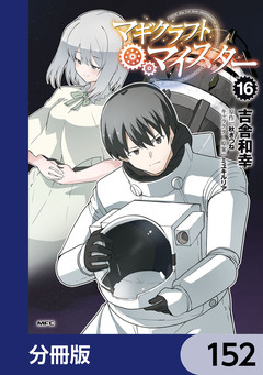 マギクラフト・マイスター【分冊版】 152巻