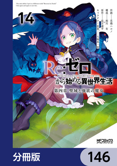 Re:ゼロから始める異世界生活 第四章 聖域と強欲の魔女【分冊版】 146巻