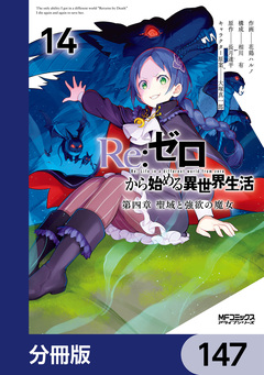Re:ゼロから始める異世界生活 第四章 聖域と強欲の魔女【分冊版】 147巻