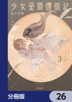 少女星間漂流記【分冊版】 26巻