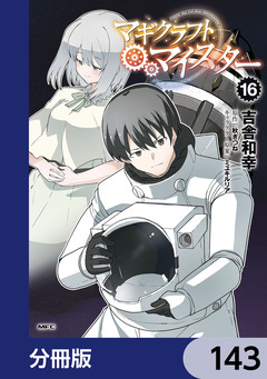 マギクラフト・マイスター【分冊版】 143巻