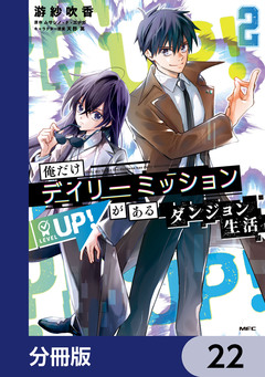 俺だけデイリーミッションがあるダンジョン生活【分冊版】 22巻