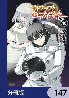 マギクラフト・マイスター【分冊版】 147巻