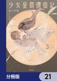少女星間漂流記【分冊版】 21巻