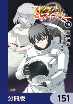 マギクラフト・マイスター【分冊版】 151巻