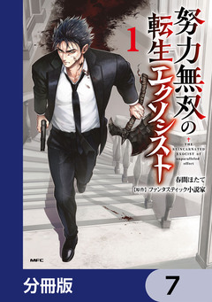 努力無双の転生エクソシスト【分冊版】 7巻