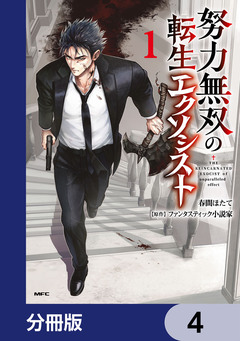 努力無双の転生エクソシスト【分冊版】 4巻