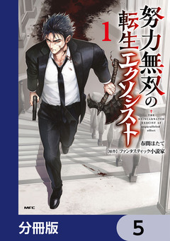 努力無双の転生エクソシスト【分冊版】 5巻
