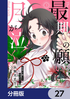 最期の願いに月が泣く【分冊版】 27巻