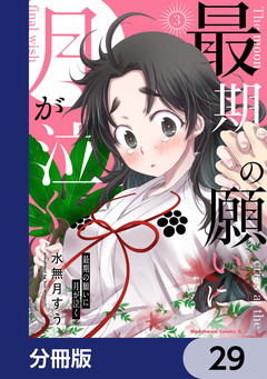 最期の願いに月が泣く【分冊版】 29巻