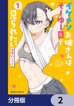 イケメンお姉さんはそーゆー目で見られたい【分冊版】 2巻