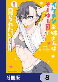 イケメンお姉さんはそーゆー目で見られたい【分冊版】 8巻