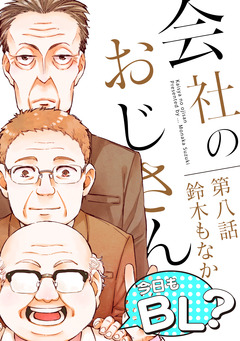 会社のおじさん 今日もBL? 8巻