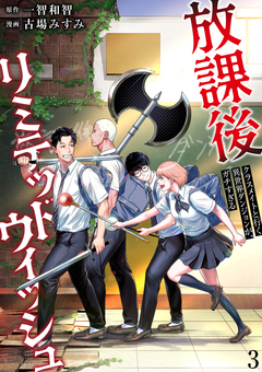 放課後リミテッドウィッシュ ～クラスメイトと行く異世界ダンジョンが、ガチすぎる～ 3巻