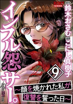 インフル怨サー。 ～顔を焼かれた私が復讐を誓った日～ 9巻